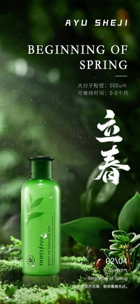 源文件下载【享设计】搜索编号：43500021517938853【立春化妆品海报】