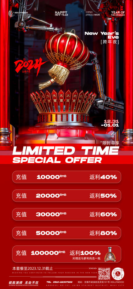 源文件下载【新年酒水充值返利海报】编号：60160021512247052