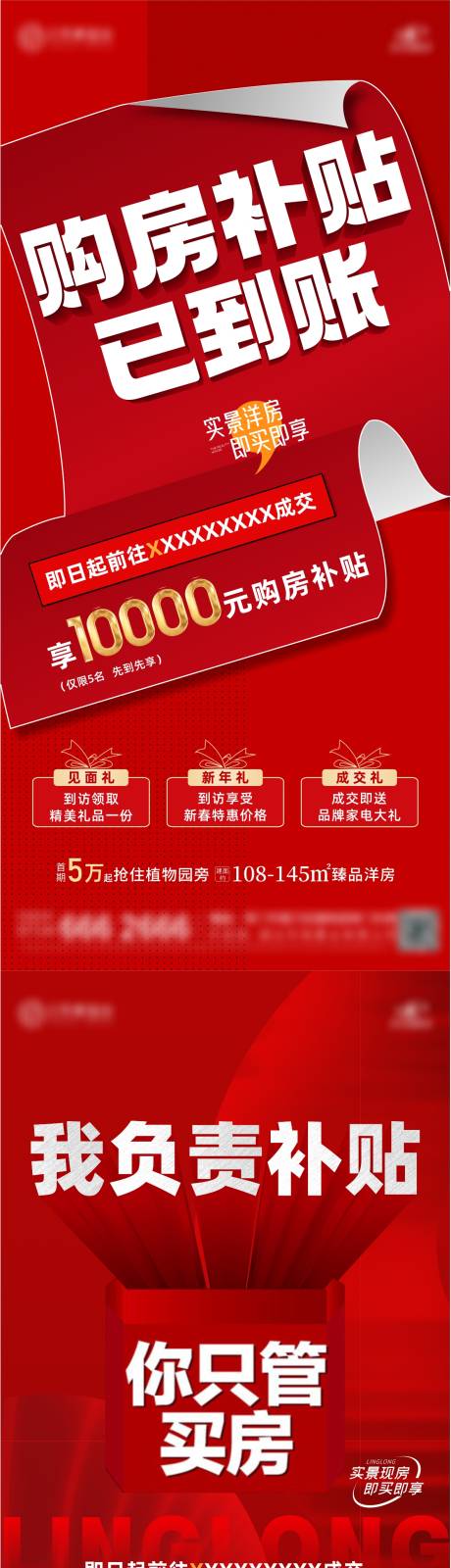源文件下载【地产购房补贴热销大字报系列】编号：19410021765259914