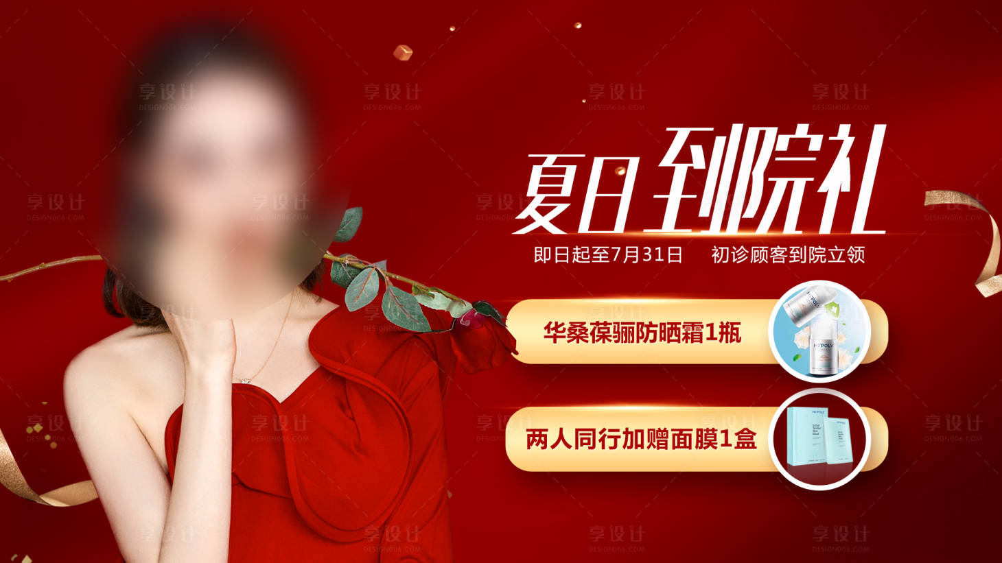 源文件下載【享設計】搜索編號：87590021528216591【夏日到院禮banner】