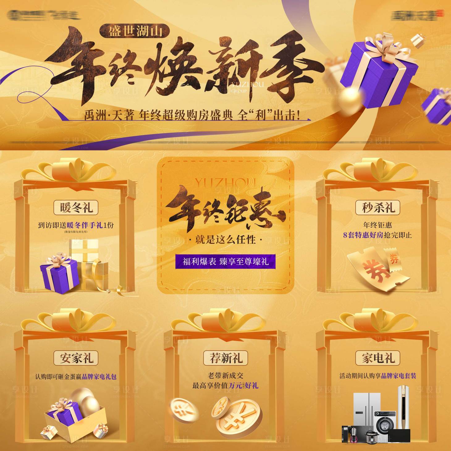 源文件下载【享设计】搜索编号：54630021282799426【中式地产年终活动三宫格】