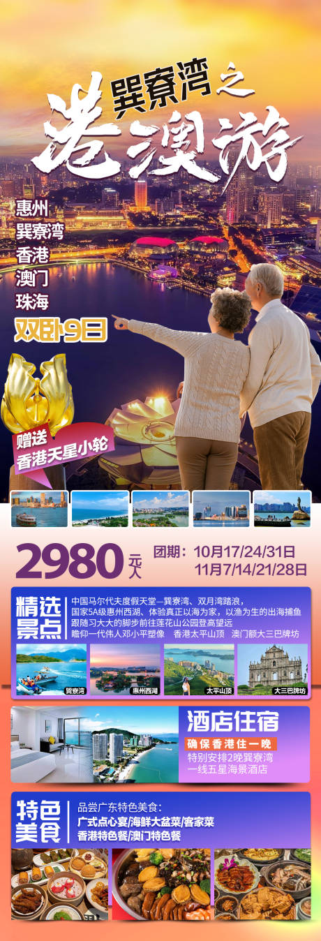 源文件下载【巽寮湾之港澳游海报】编号：20240105231835358