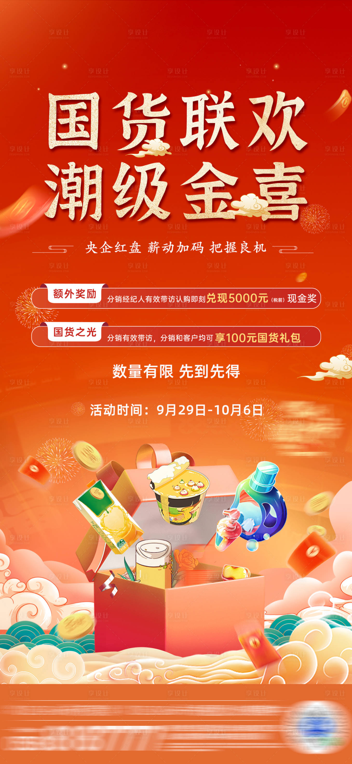 源文件下载【国货联欢活动海报】编号：72990021441665671