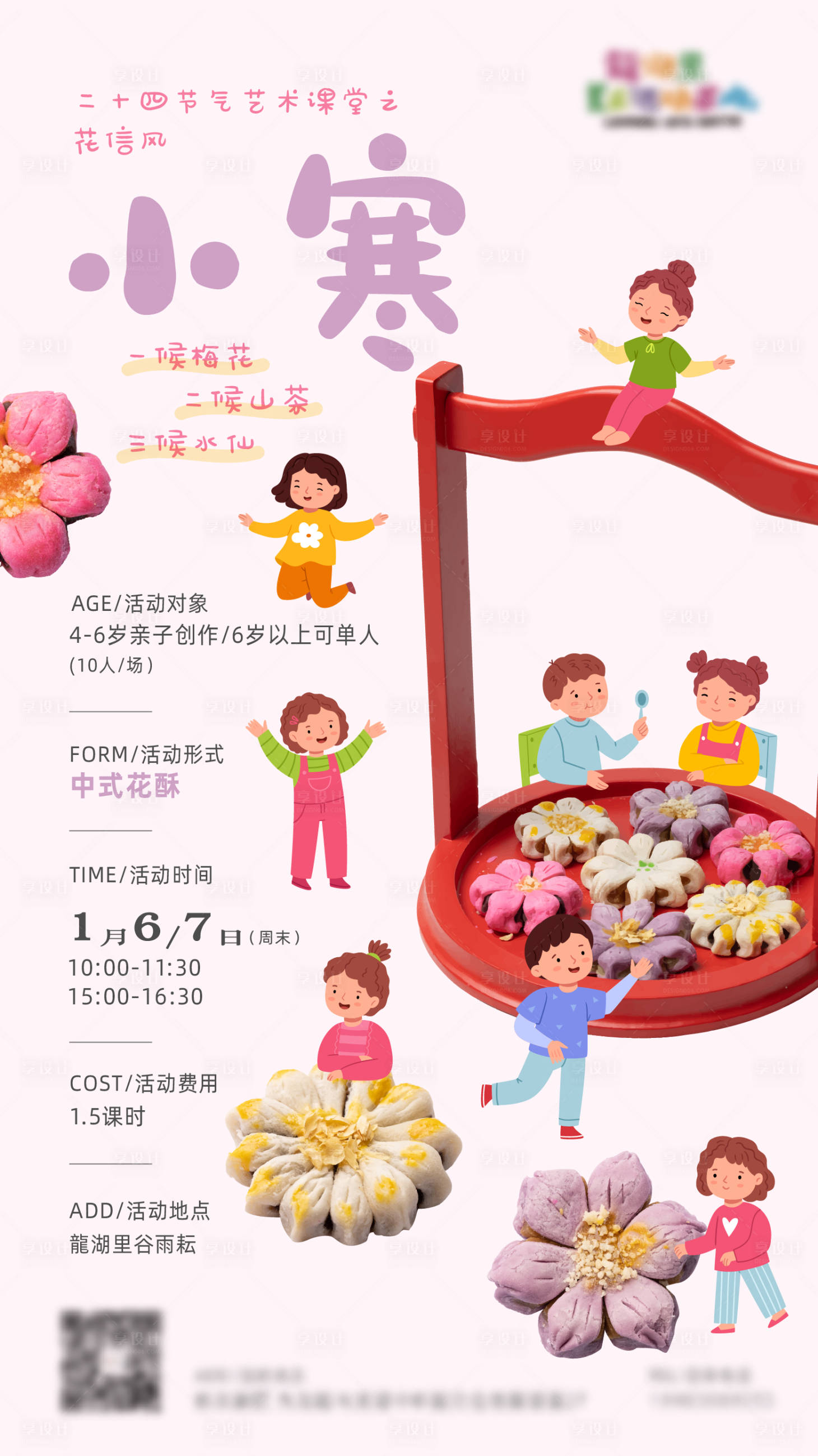 源文件下載【享設計】搜索編號：66730021444353036【小寒節氣活動海報】