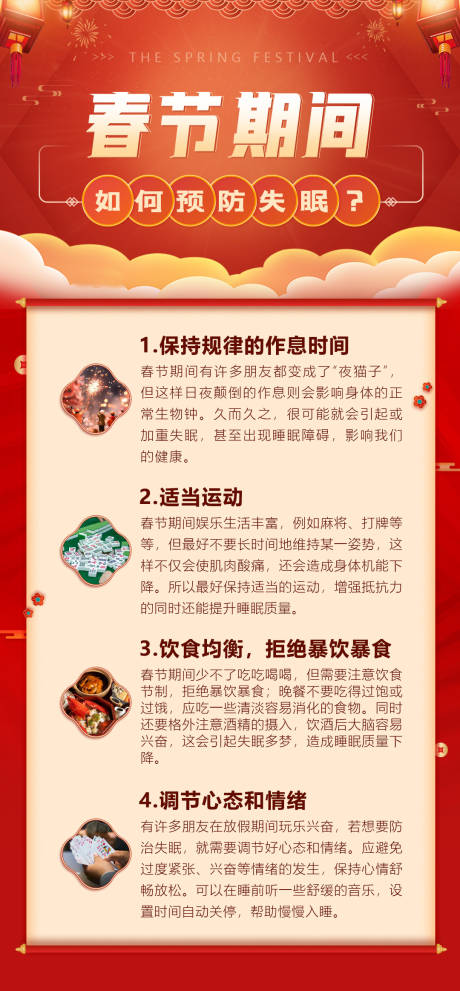 源文件下载【春节睡眠科普海报】编号：19380021787217087