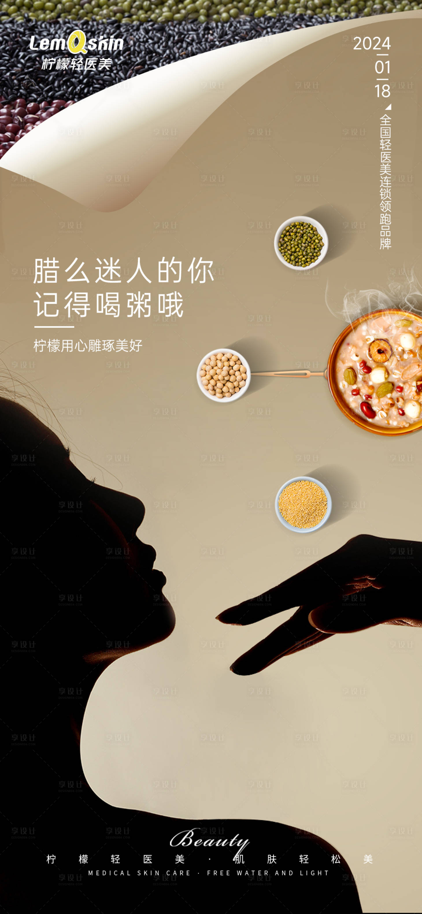 源文件下載【享設計】搜索編號：43860021467148989【醫美臘八節海報】