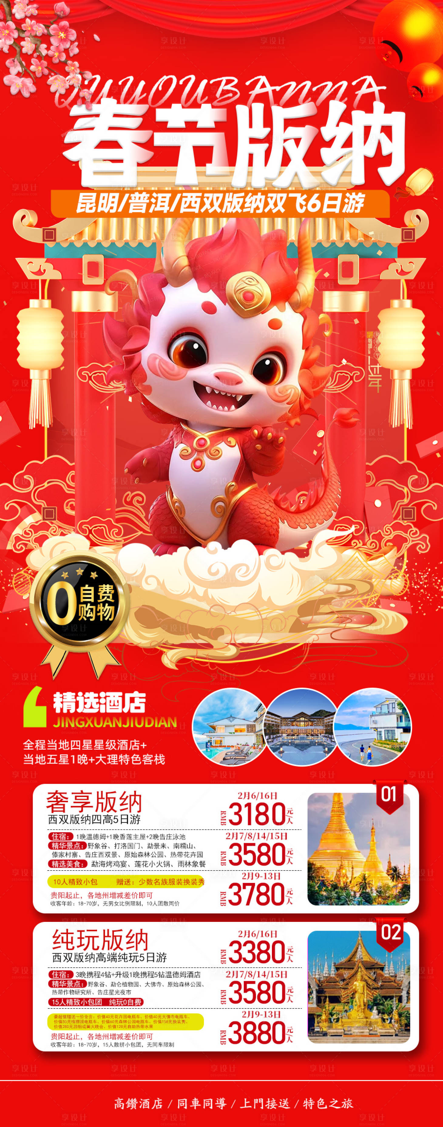源文件下载【云南春节西双版纳旅游海报】编号：32960021416042239