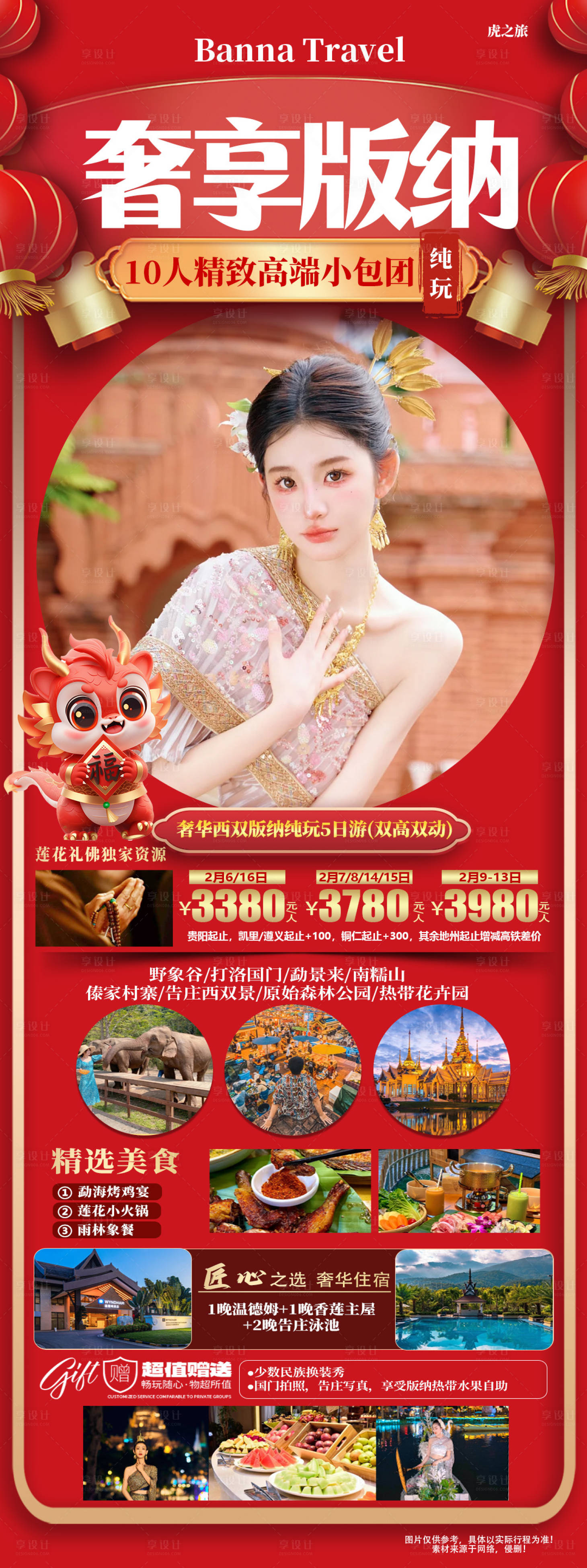 源文件下載【奢華版納海報】編號：60830021635034399