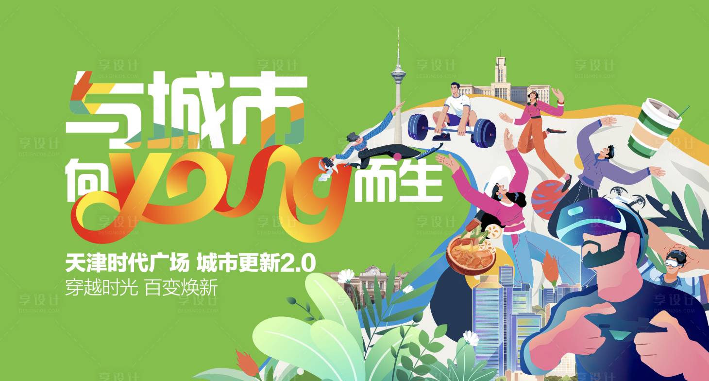 源文件下载【享设计】搜索编号：77260021393217234【房地产创意活动主KV】