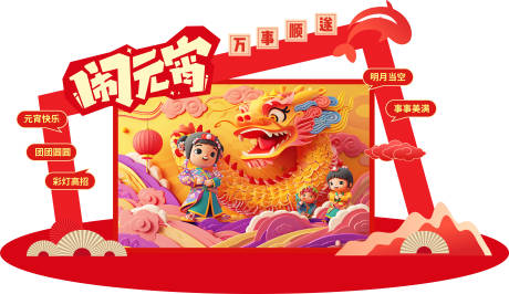 源文件下载【元宵美陈】编号：75190021781855159