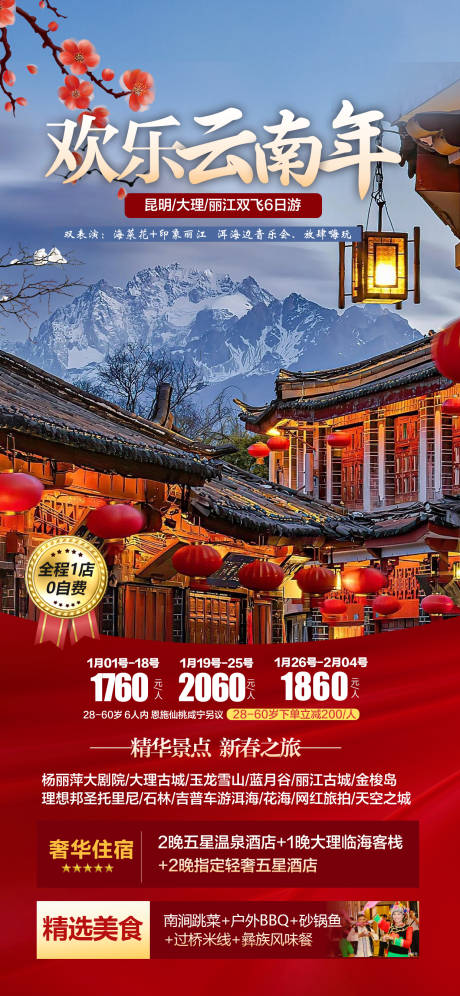 源文件下載【享設計】搜索編號：61610021617644575【云南春節旅游海報  】