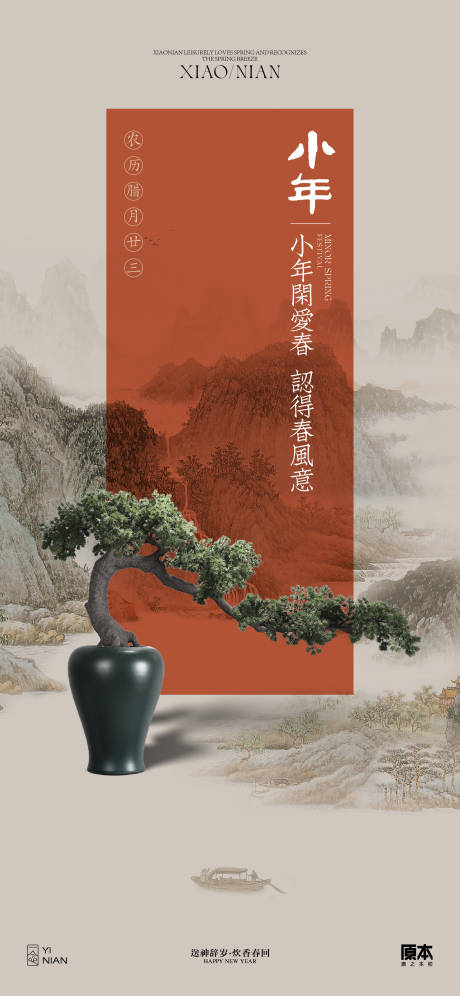 源文件下载【享设计】搜索编号：71640021476063883【小年节日海报】