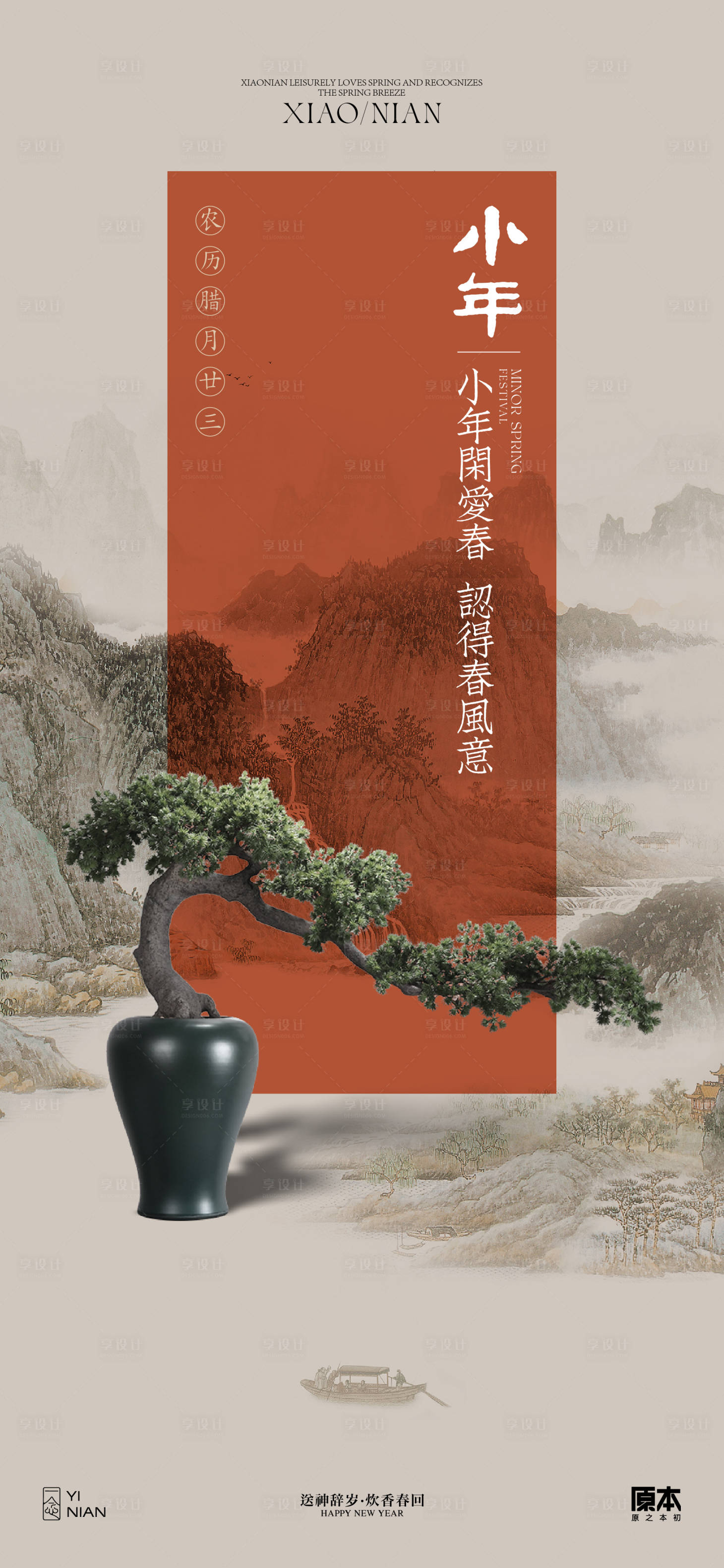 源文件下载【享设计】搜索编号：71640021476063883【小年节日海报】