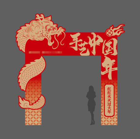 源文件下载【龙年拱门】编号：62240021752676420