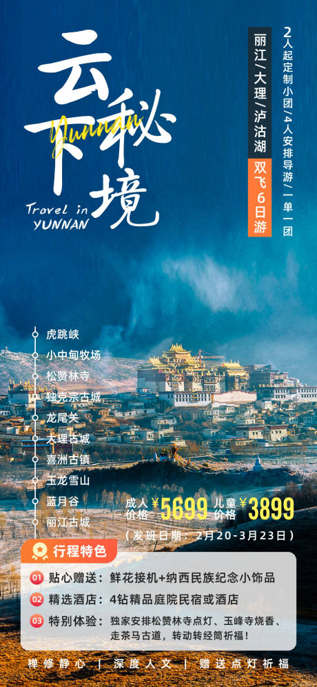 源文件下载【云下秘境云南旅游海报】编号：63070021743005023