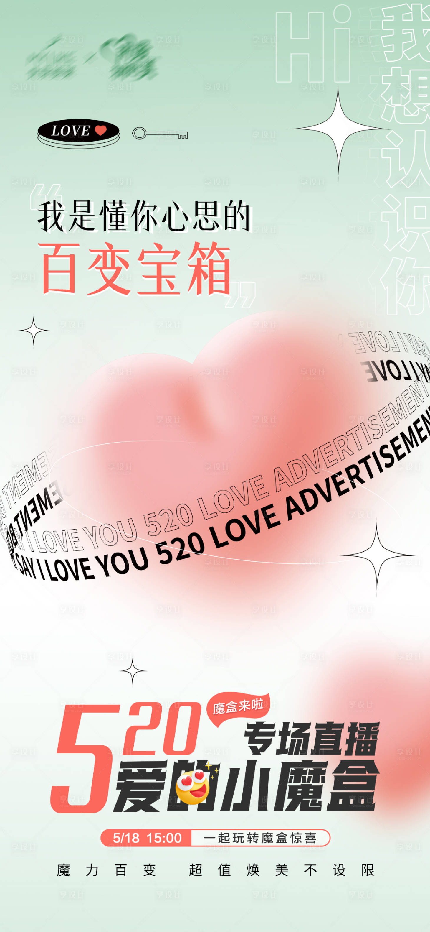 源文件下载【享设计】搜索编号：45380021508541002【520直播海报】