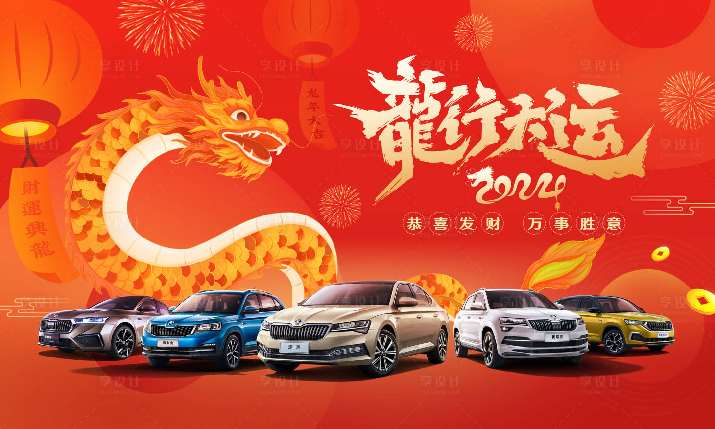 源文件下載【享設計】搜索編號：31830021269068282【汽車龍年主畫面】