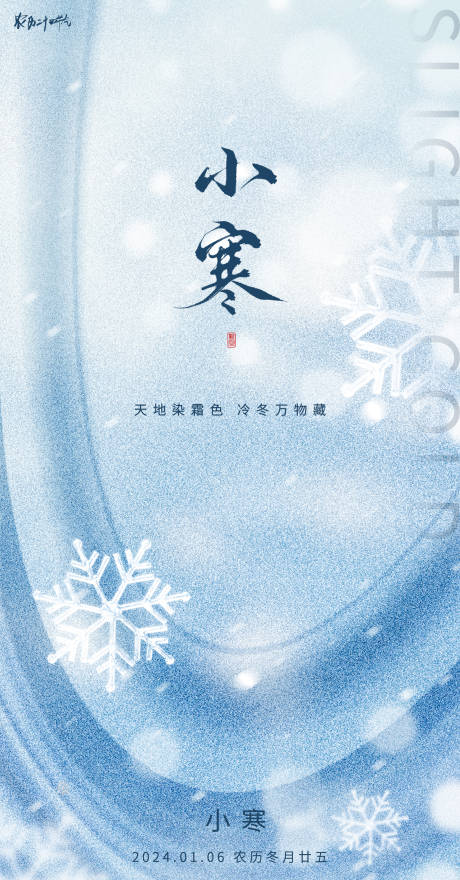 源文件下载【小寒节气海报】编号：91310021325449922