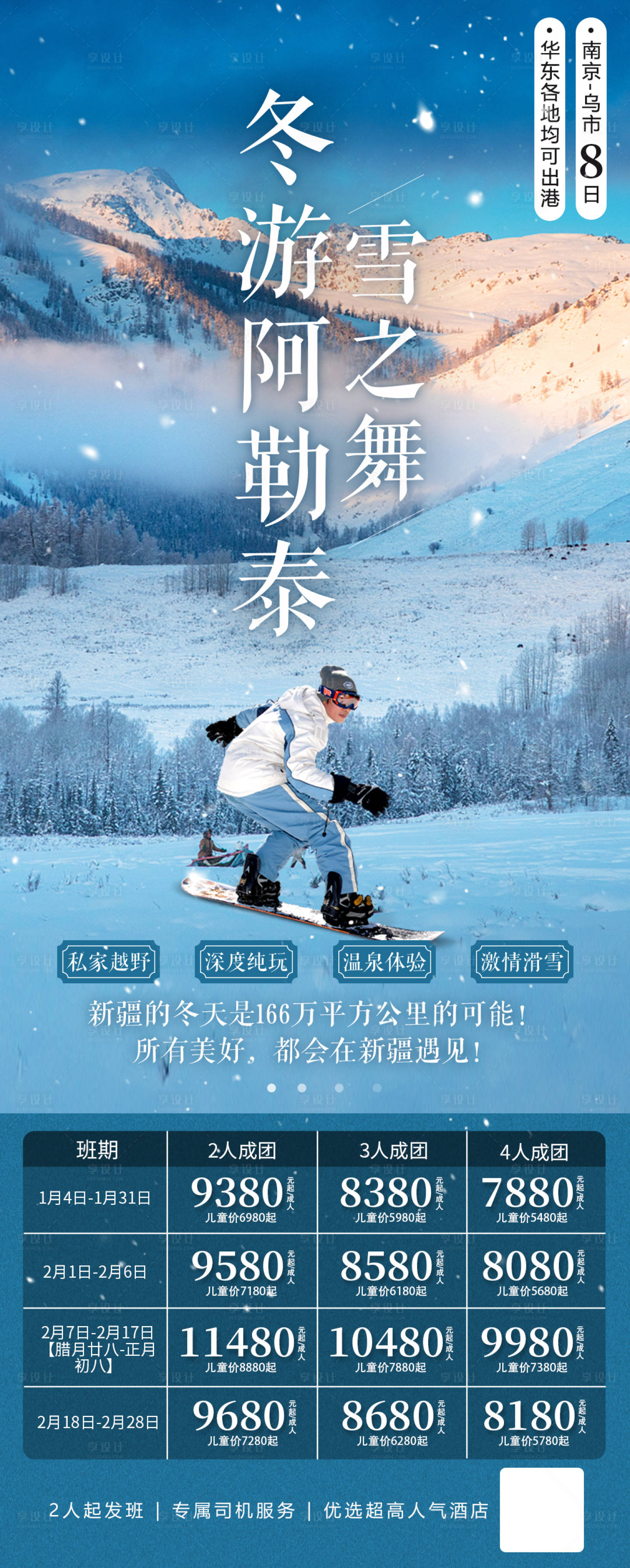 源文件下载【冬游阿勒泰之雪之舞旅游海报】编号：84200021819606431