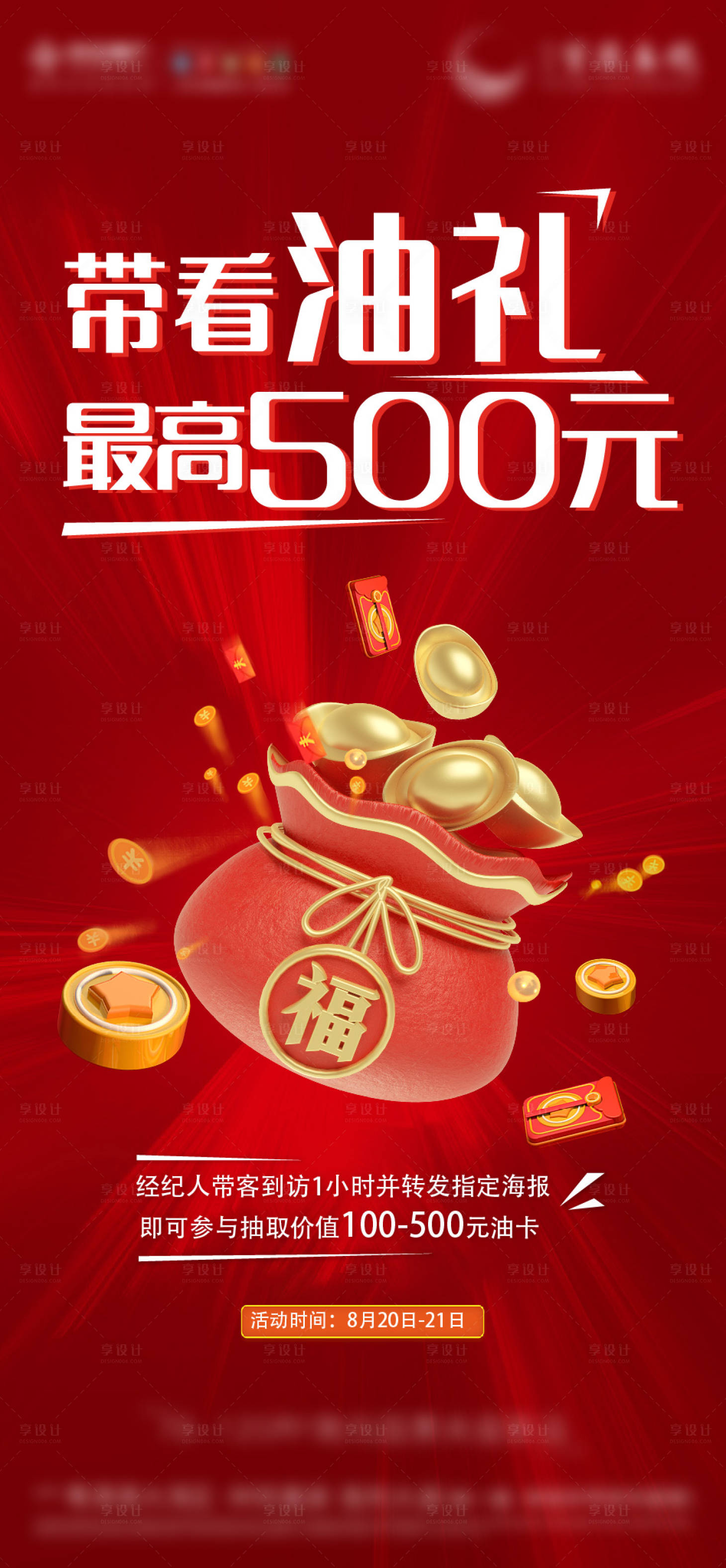 源文件下载【地产加油卡中介海报】编号：10990021330576603