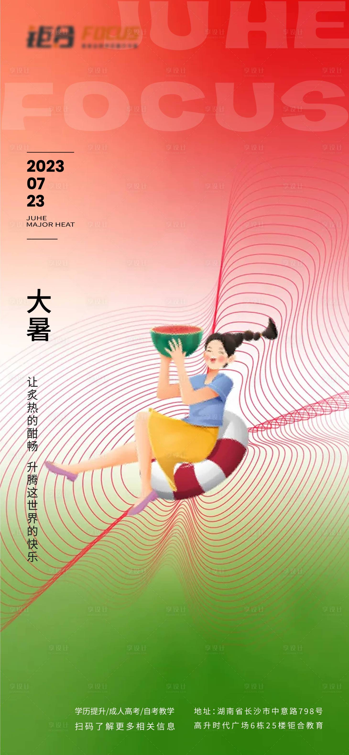 源文件下载【享设计】搜索编号：78520021527841446【节日节气大暑海报】