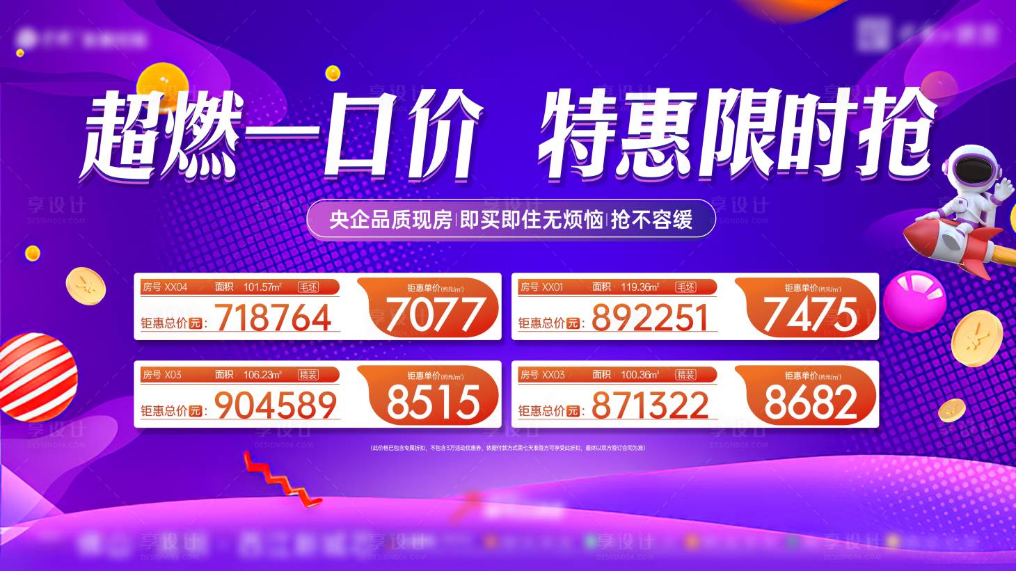 源文件下載【享設計】搜索編號：77210021273121822【地產特價房展板】