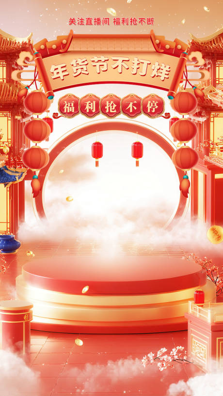 源文件下载【享设计】搜索编号：69350021533358131【年货节不打烊背景海报】