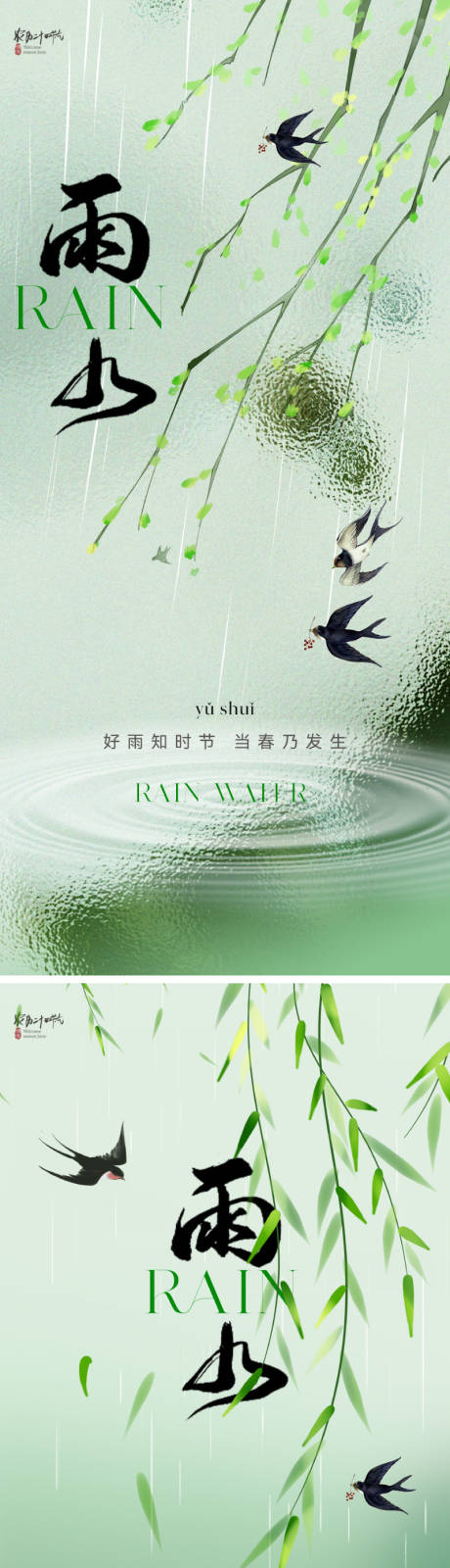 源文件下载【地产清新雨水节气海报】编号：40020021668674768