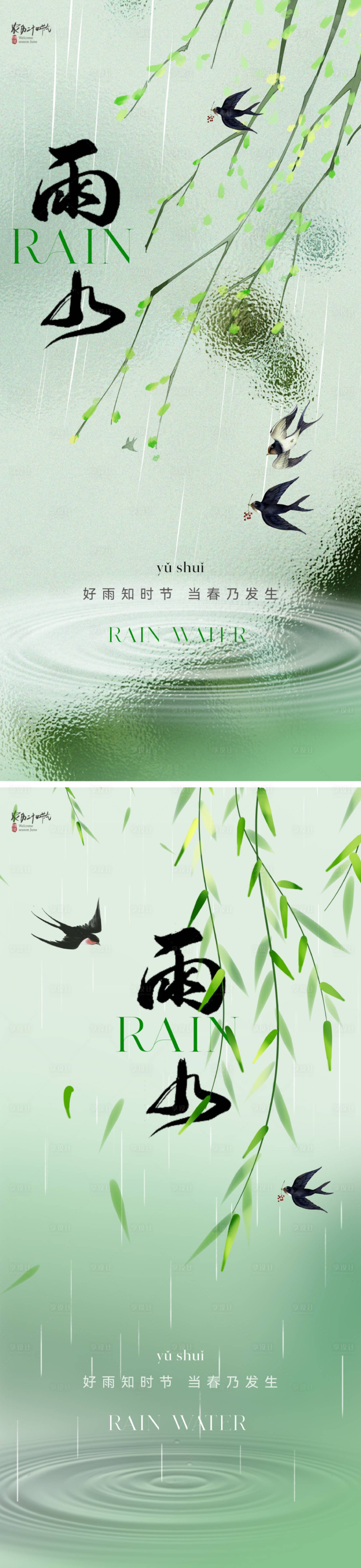 源文件下载【享设计】搜索编号：40020021668674768【地产清新雨水节气海报】