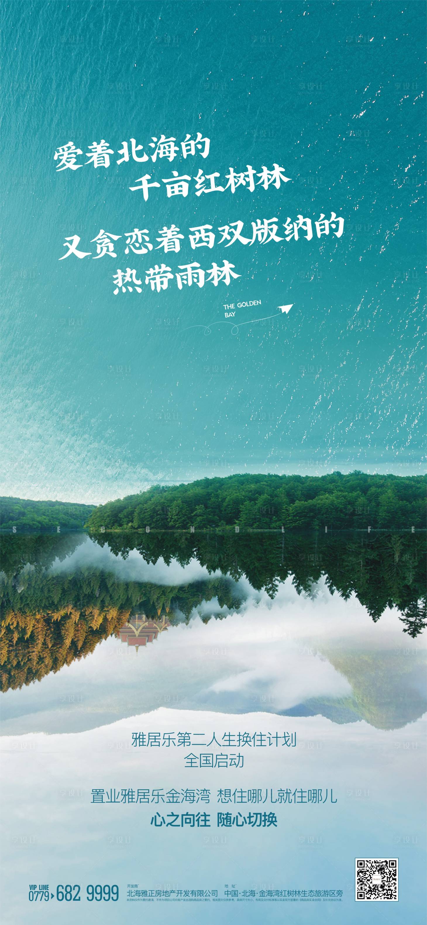 源文件下载【享设计】搜索编号：77670021395094242【交换度假海报】