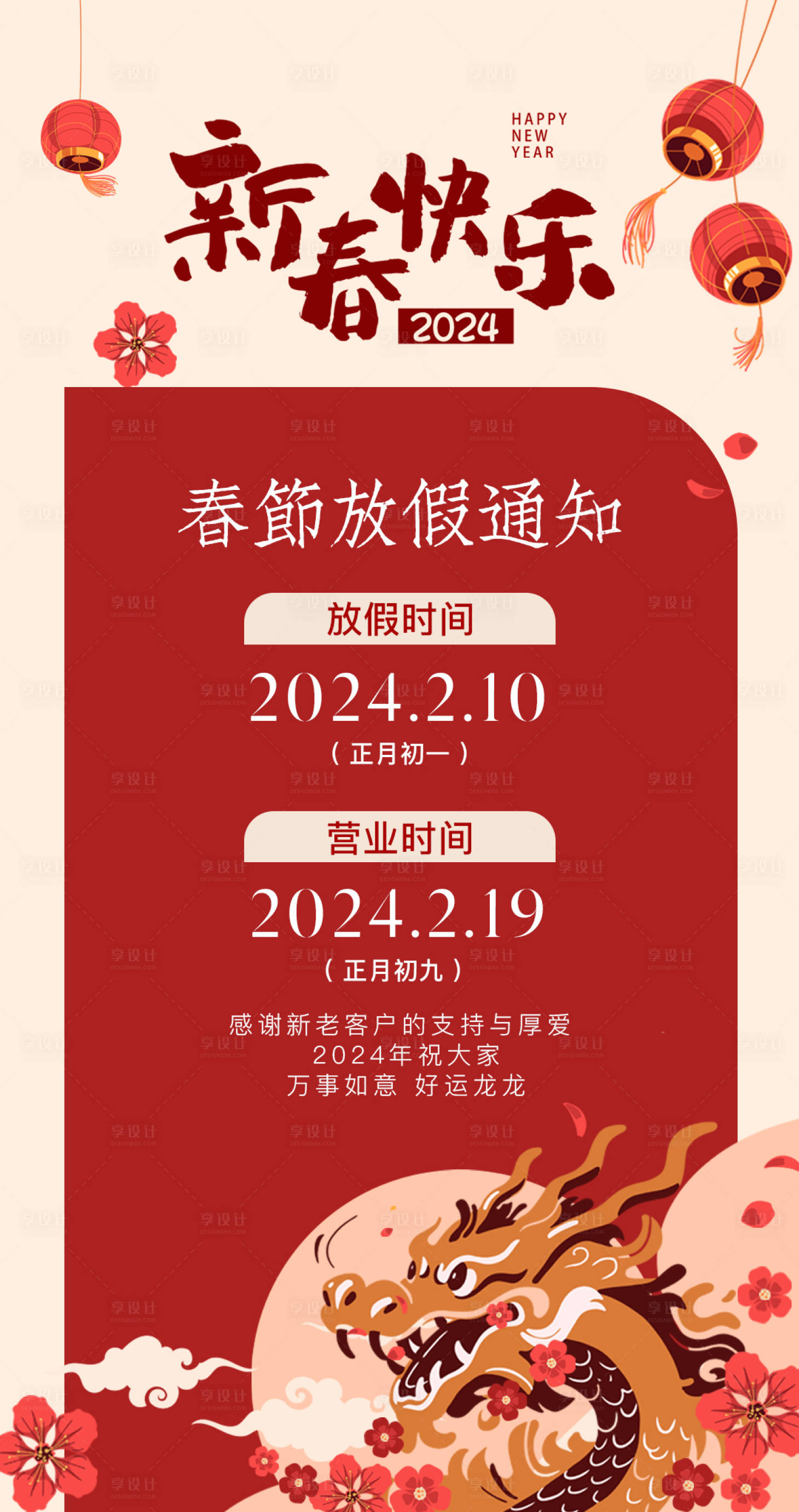 源文件下载【龙年春节放假通知海报】编号：37520021335369566