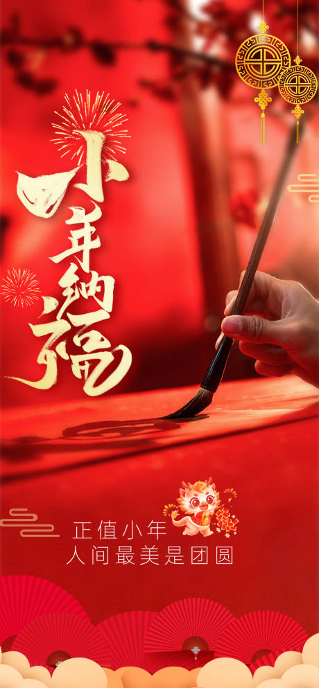 源文件下载【享设计】搜索编号：48780021737756097【小年海报】