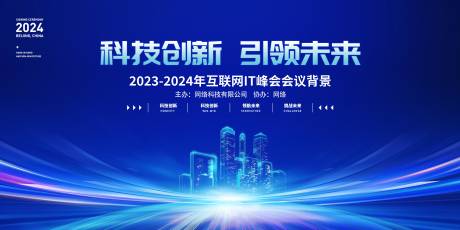 源文件下載【2024互聯(lián)網(wǎng)峰會(huì)展板背景】編號(hào)：68560021346576227