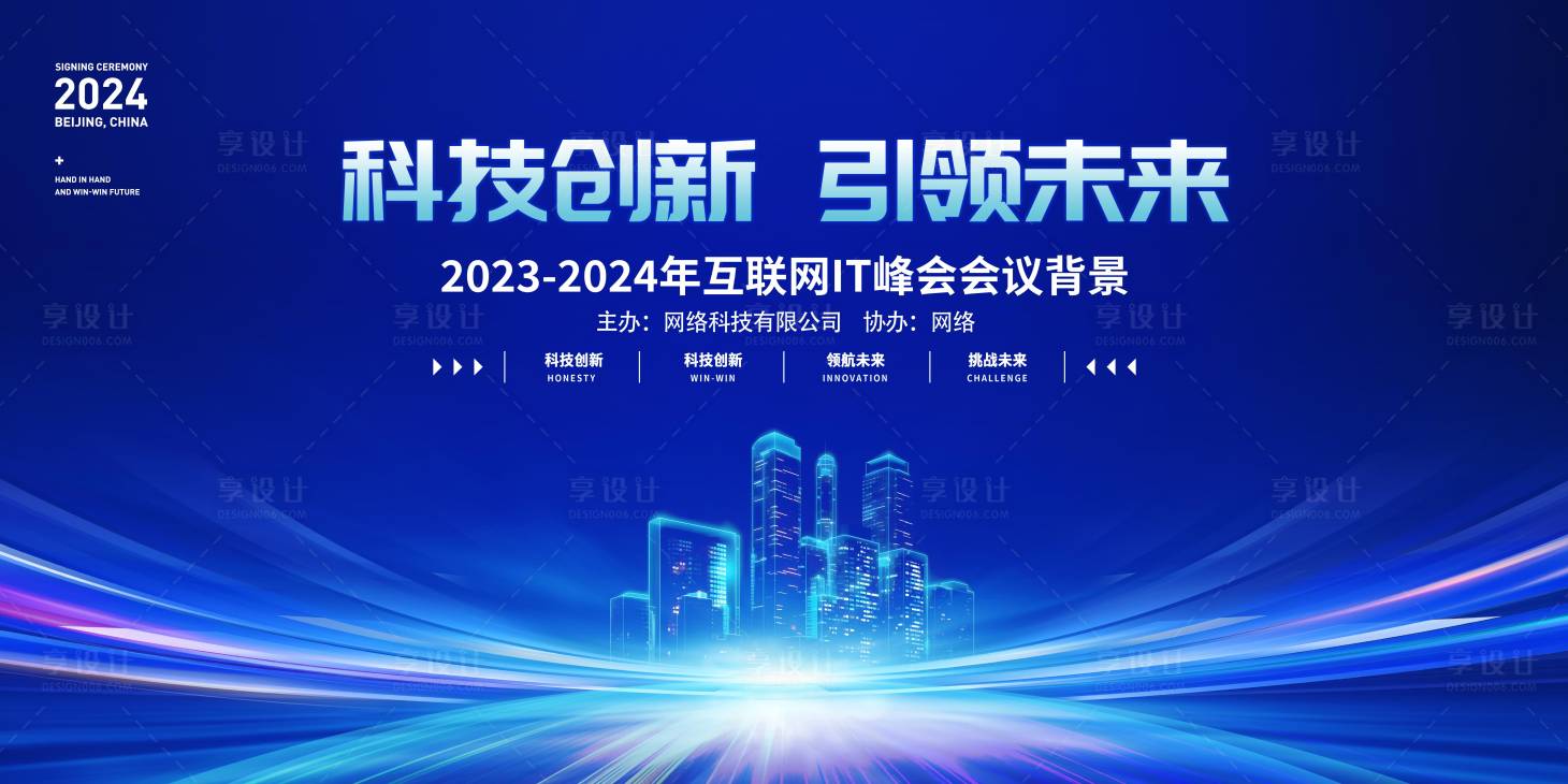 源文件下載【享設計】搜索編號：68560021346576227【2024互聯網峰會展板背景】