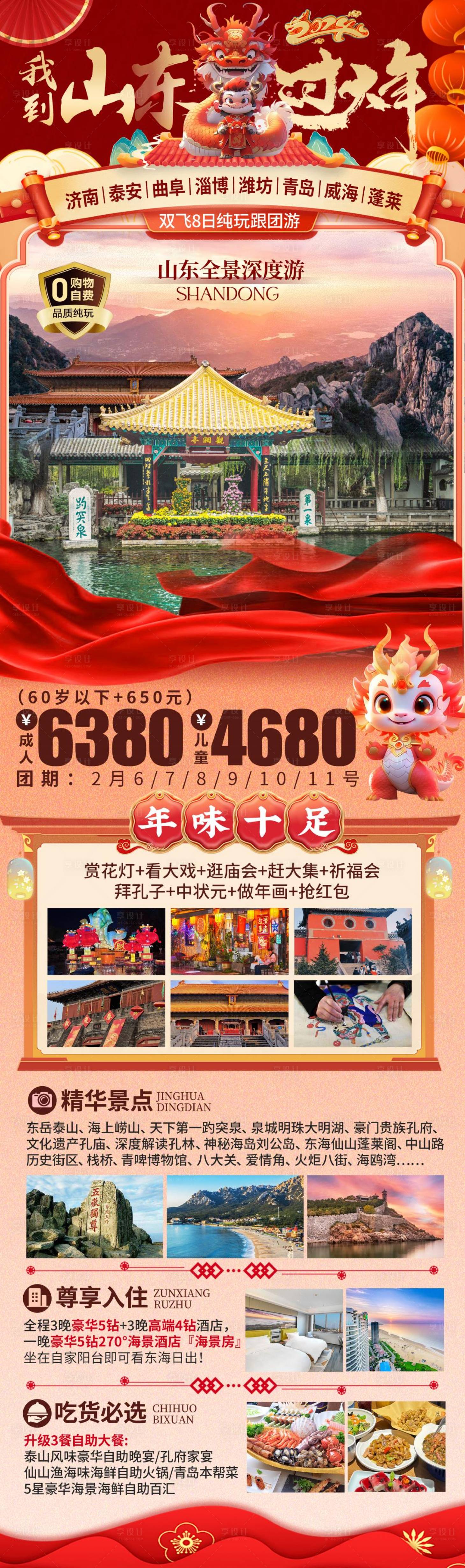 源文件下载【享设计】搜索编号：88550021573358784【山东旅游海报 】