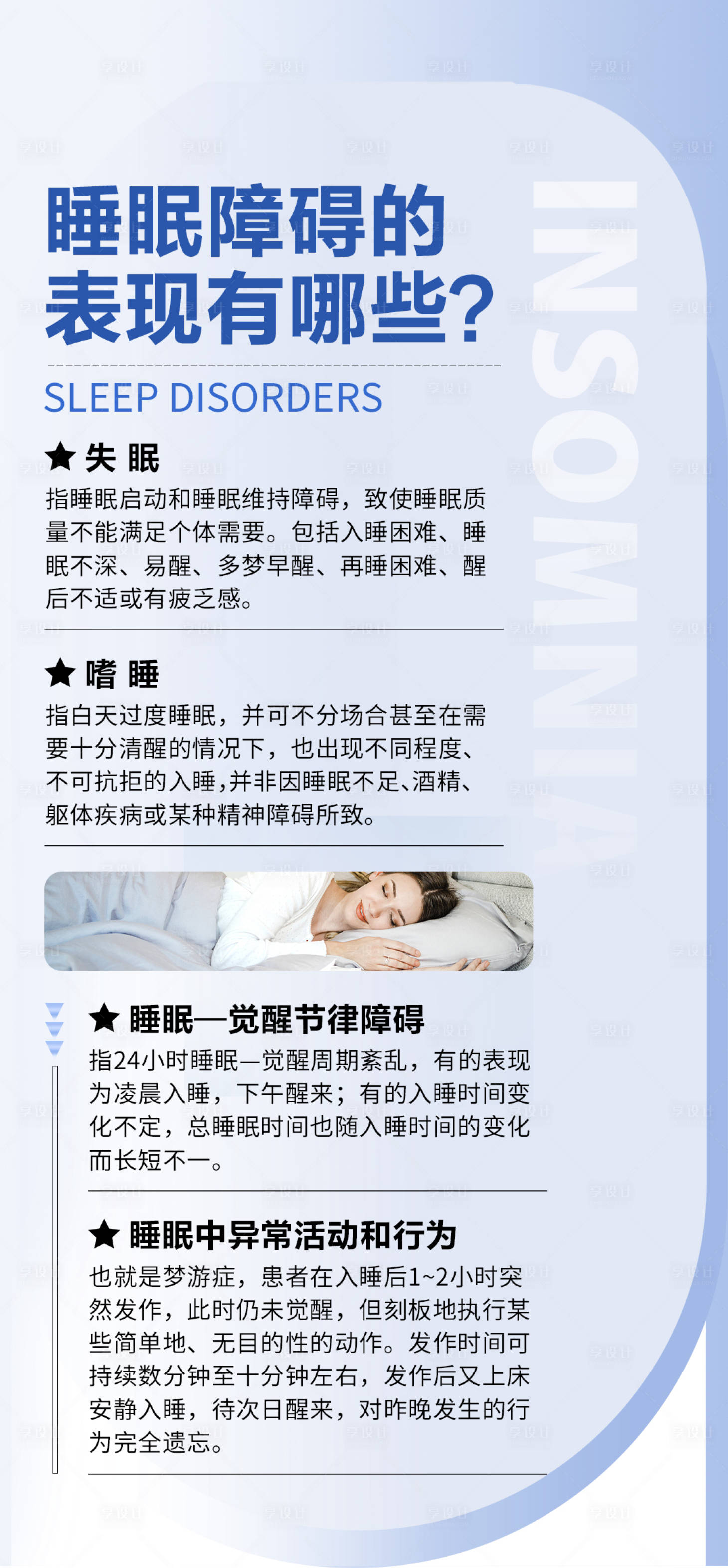 源文件下载【睡眠障碍科普】编号：68260021260594748