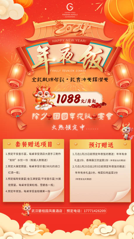 源文件下载【酒店年夜饭海报】编号：20390021291176582