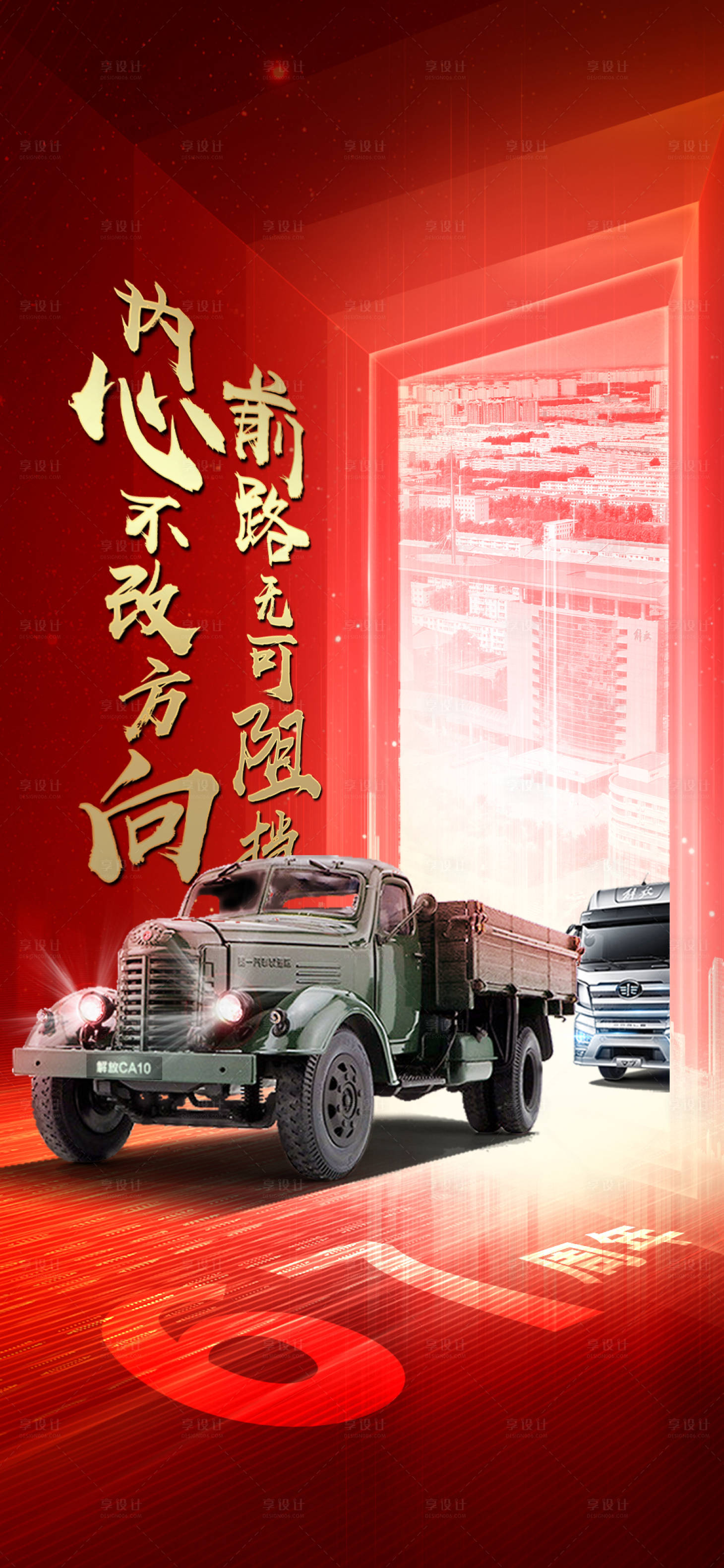 源文件下载【享设计】搜索编号：83660021464261098【解放卡车红色科技创新】