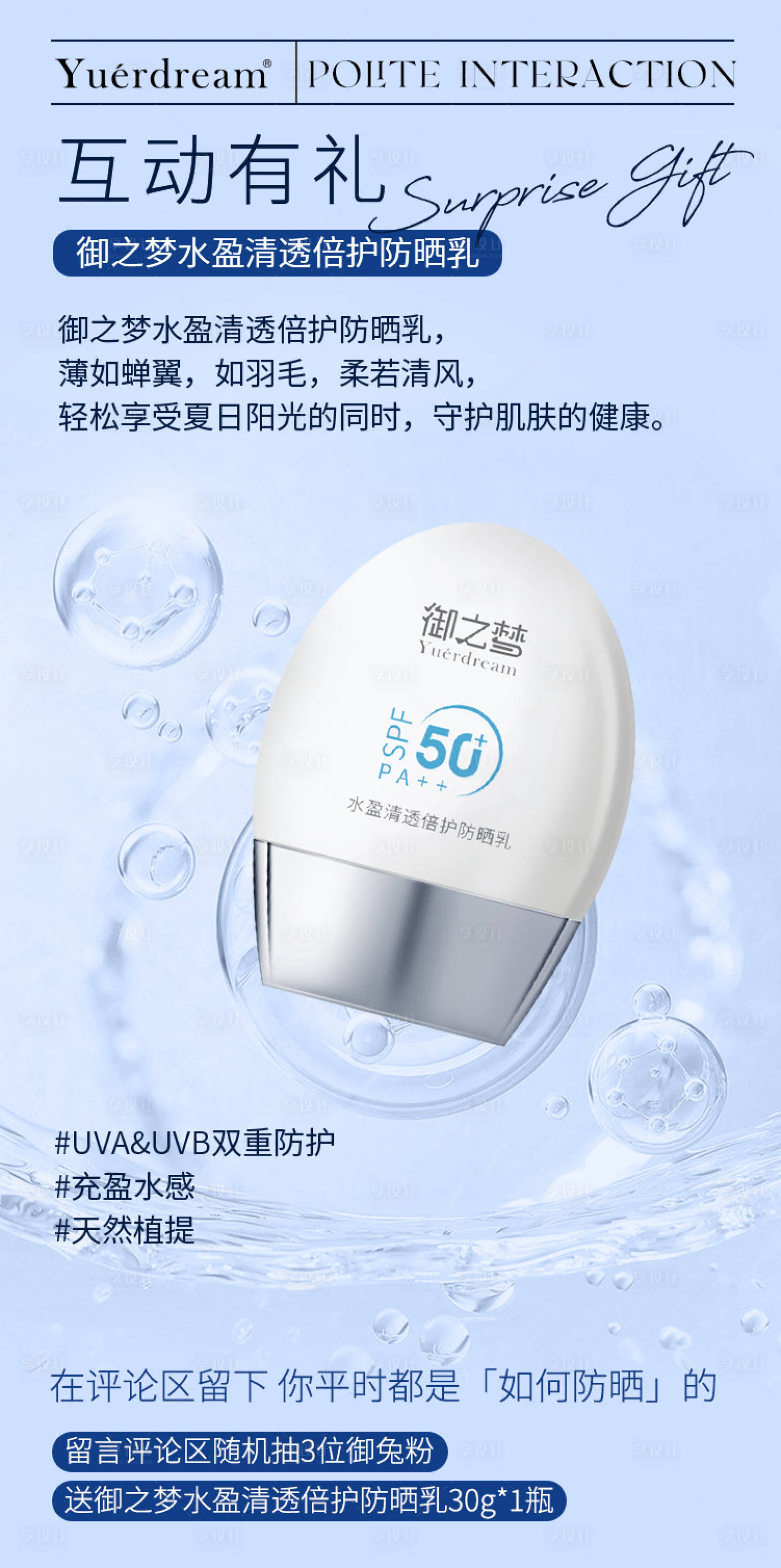 源文件下载【享设计】搜索编号：24080021529585949【防晒霜产品海报】