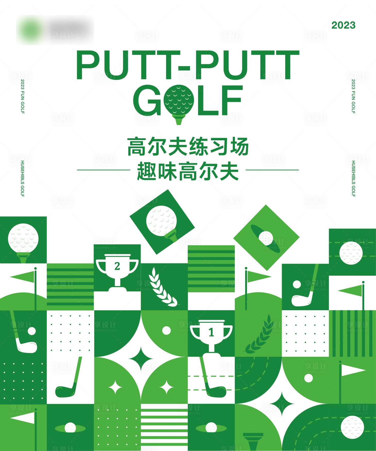 源文件下载【享设计】搜索编号：92550021708473793【趣味高尔夫活动背景板】