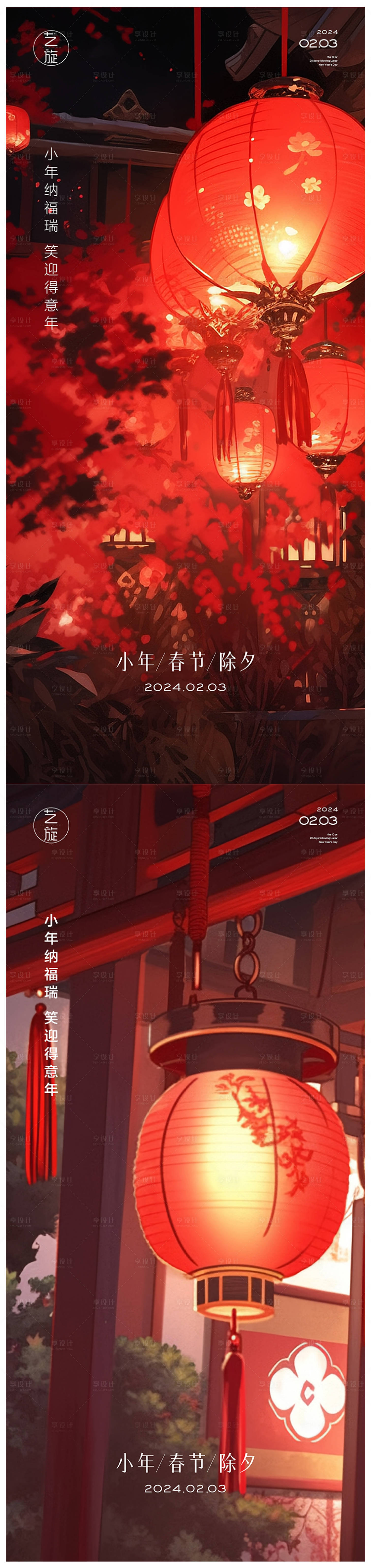 源文件下载【小年春节除夕系列海报】编号：35840021460399015