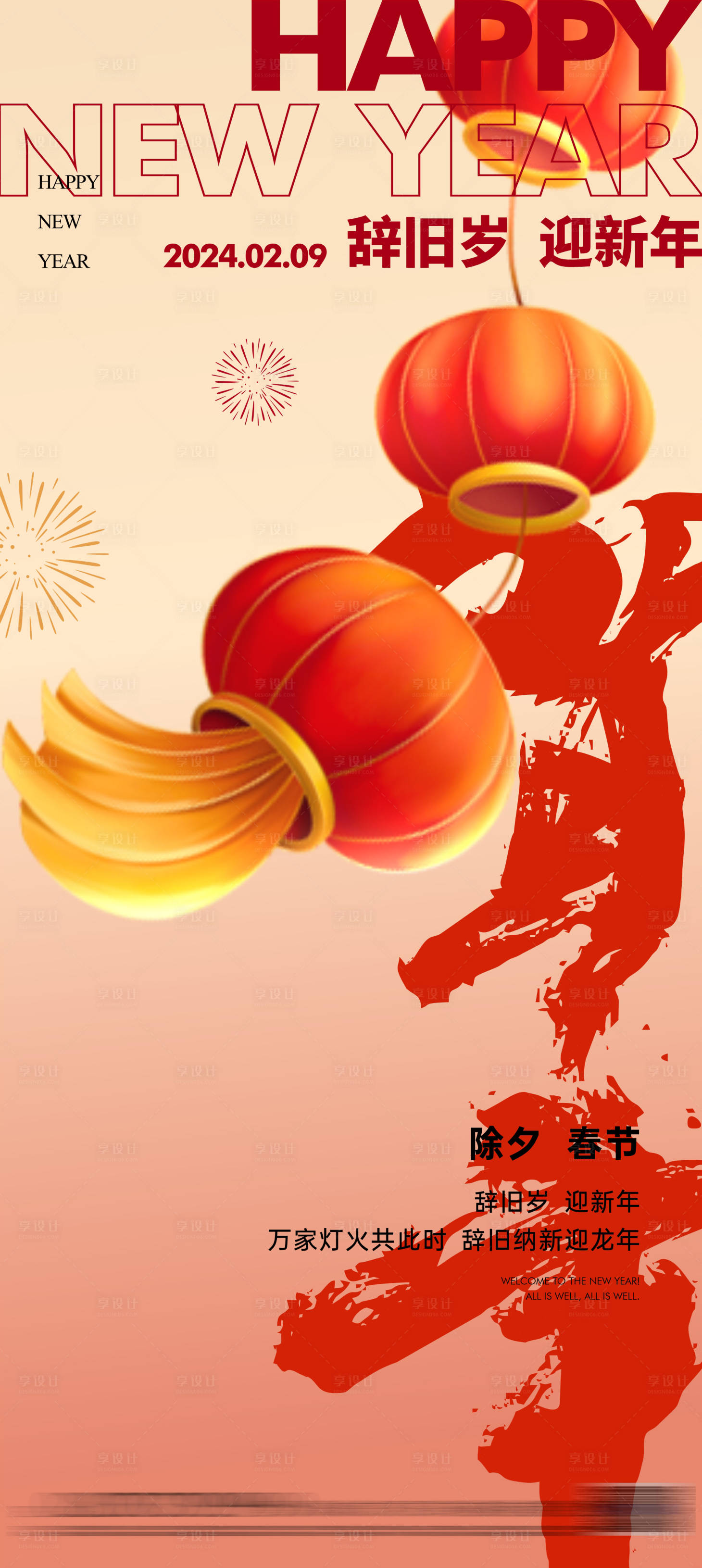 源文件下载【享设计】搜索编号：77160021675696994【地产春节除夕海报】