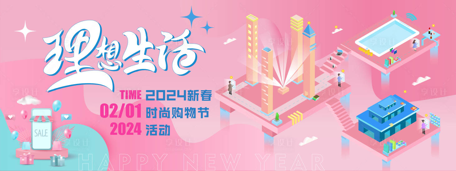 源文件下载【2024理想生活购物节背景板】编号：56400021322526370