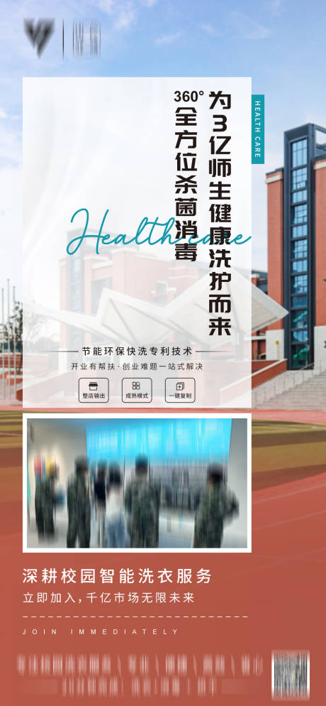 源文件下载【校园快洗招商海报】编号：12650021571177395
