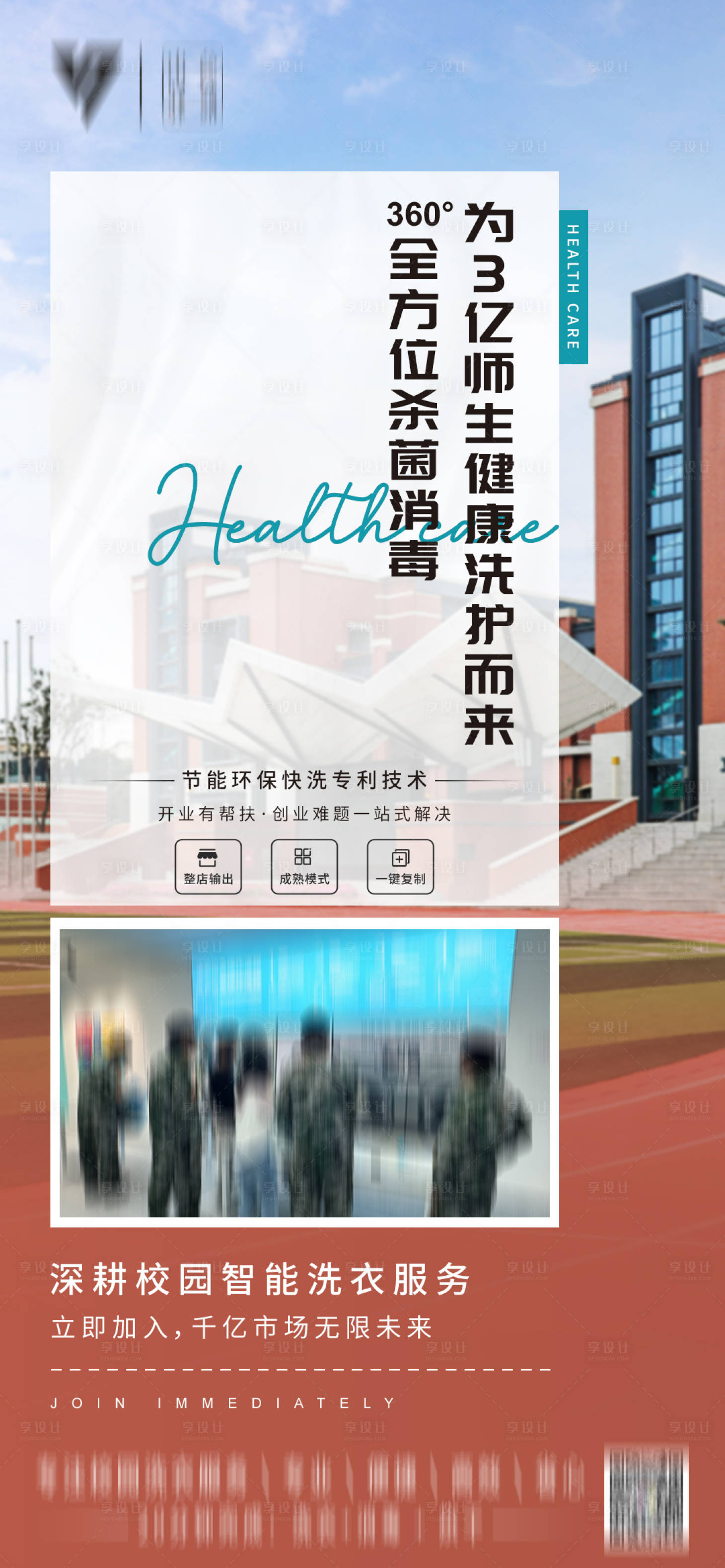 源文件下载【享设计】搜索编号：12650021571177395【校园快洗招商海报】