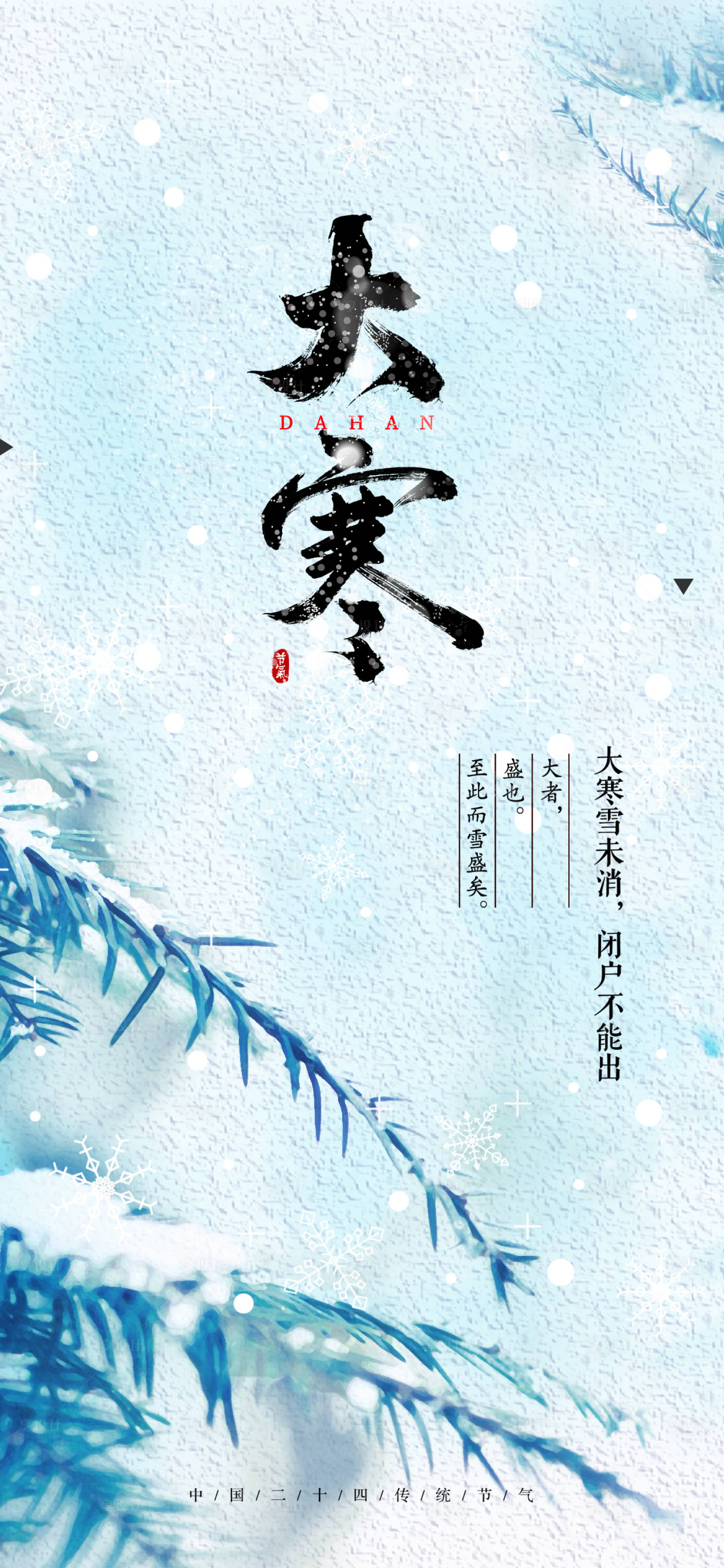 源文件下載【享設計】搜索編號：83430021283144454【二十四節氣大寒節氣海報】