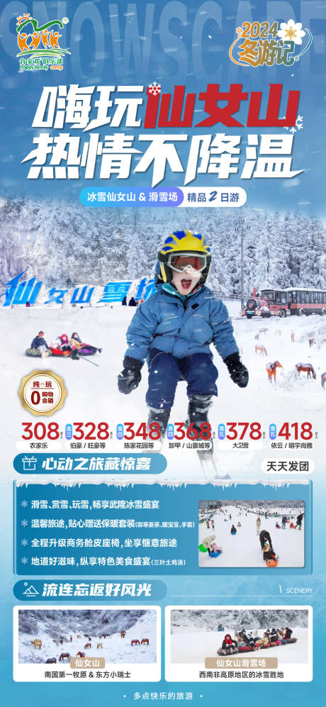 源文件下载【仙女山旅游海报】编号：20240104165109889