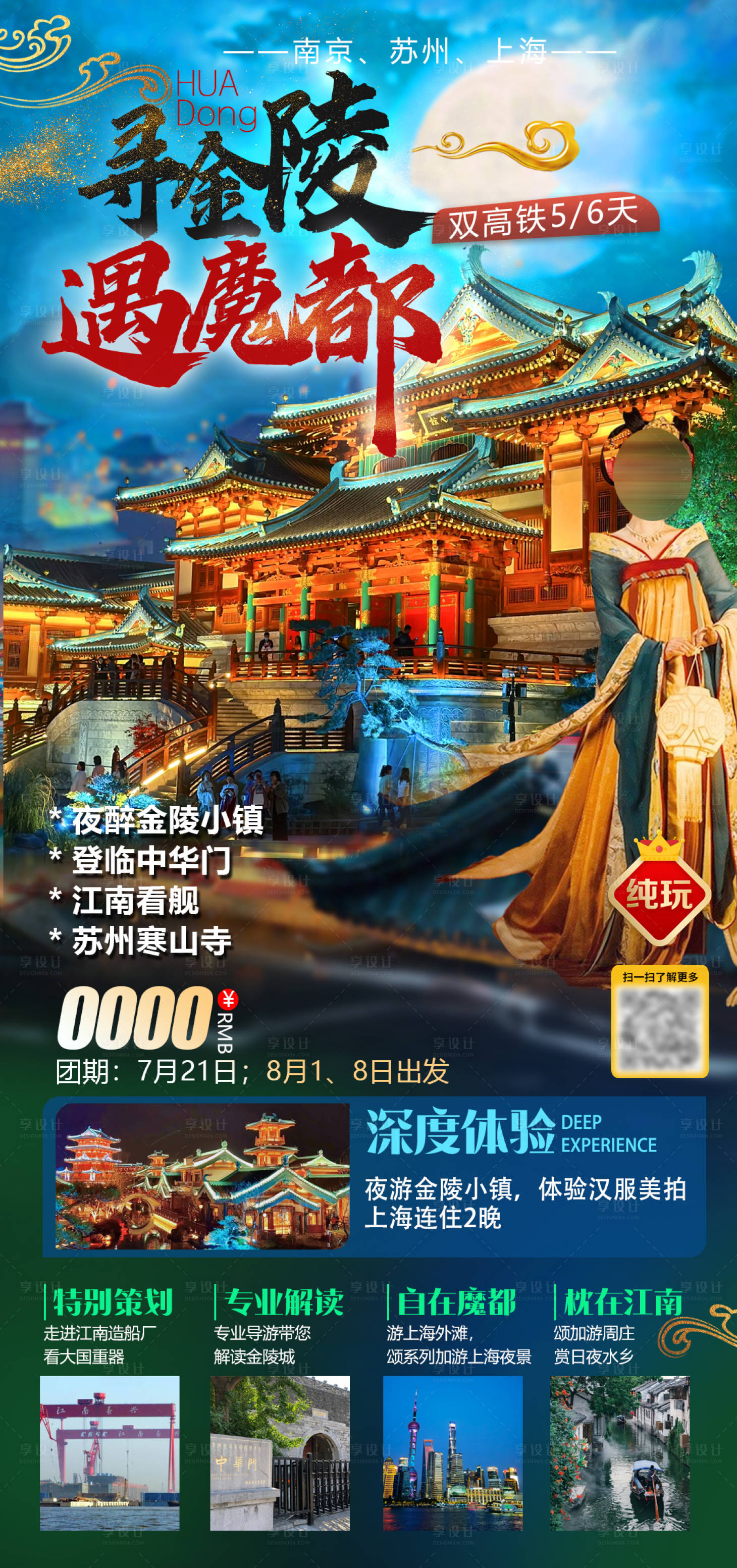 源文件下載【享設(shè)計】搜索編號：97950021535579960【華東江南金陵旅游海報】