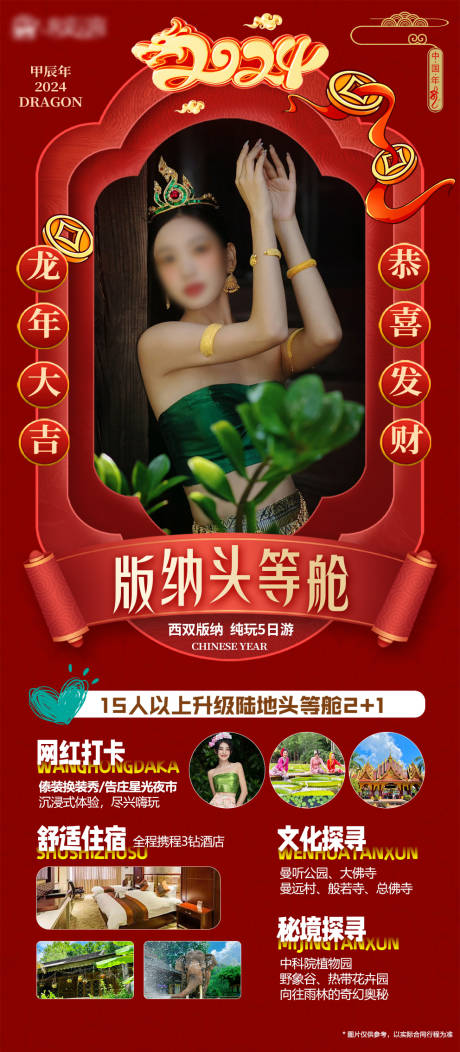 西双版纳春节旅游海报-源文件【享设计】