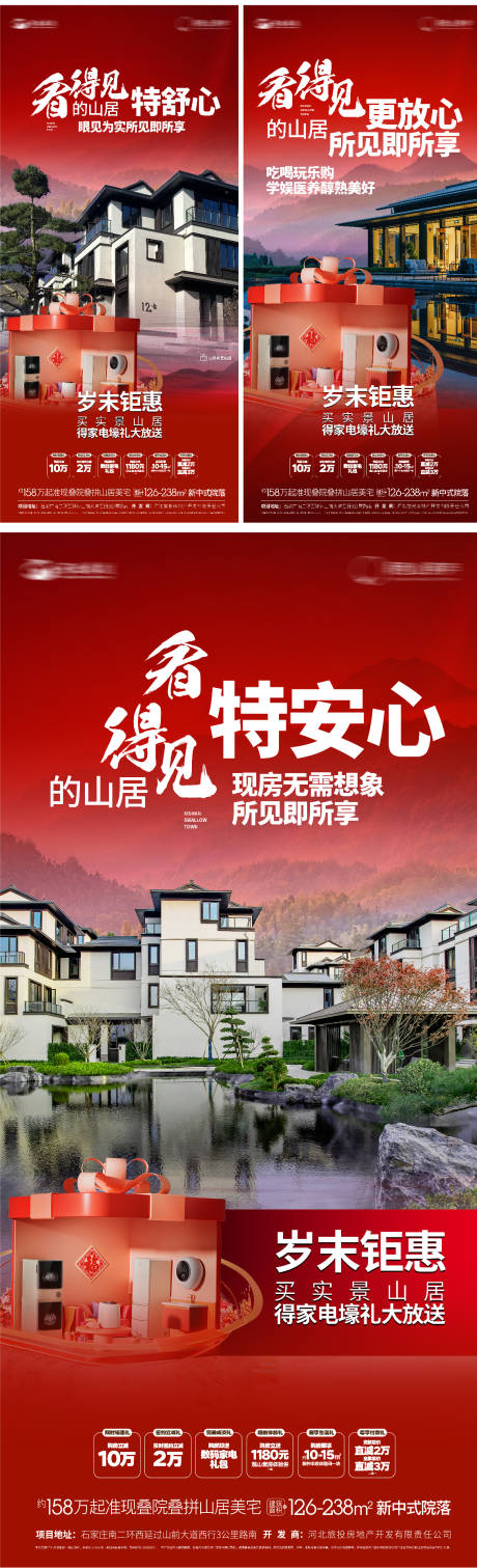 源文件下载【山居送家电海报】编号：85110021575177259